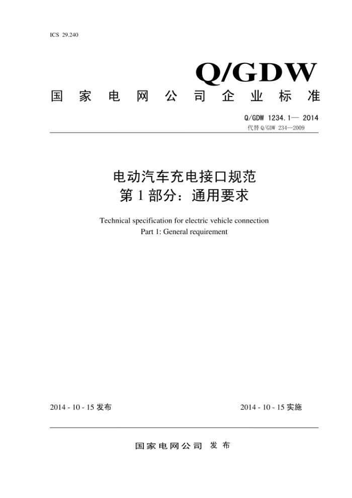 Q/GDW 1234.1-2014 电动汽车充电接口规范第1部分∶通用要求