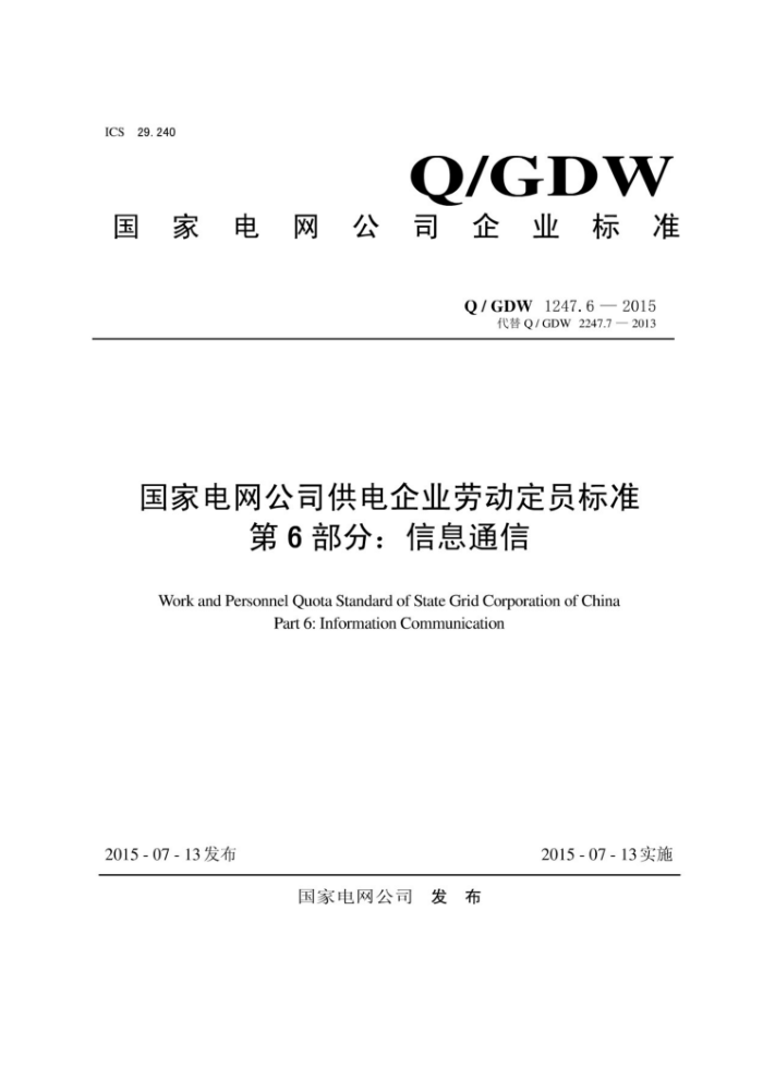 Q/GDW 1247.6-2015 国家电网公司供电企业劳动定员标准第6部分∶信息通信