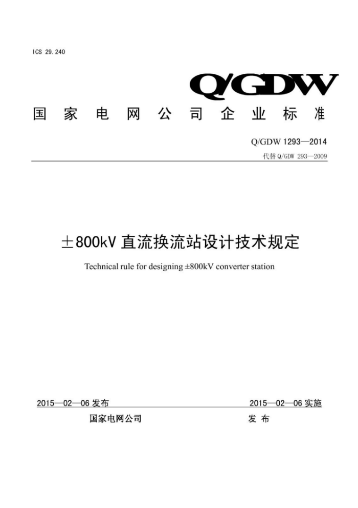 Q/GDW 1293-2014 800kVֱվƼ涨