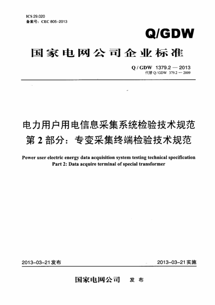 Q/GDW 1379.2-2013 电力用户用电信息采集系统检验技术规范第2部分∶专变采集终端检验技术规范
