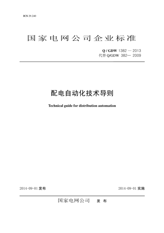 Q/GDW 1382-2013 配电自动化技术导则