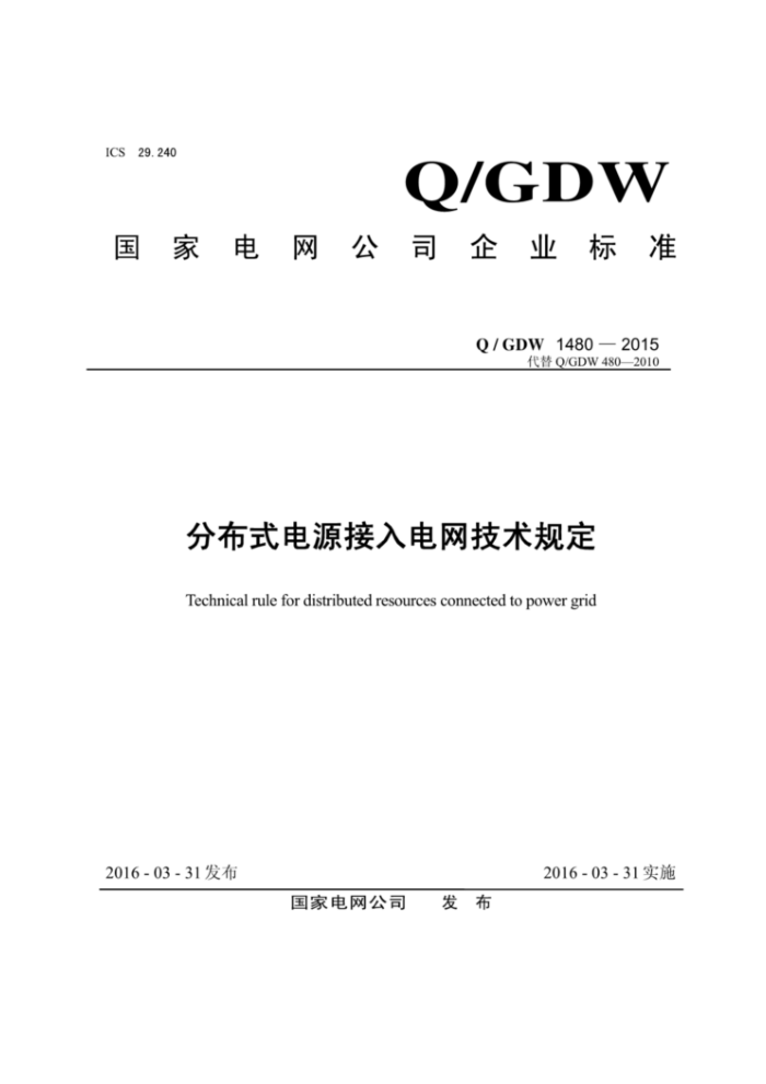 Q/GDW 1480-2015 ֲʽԴ涨
