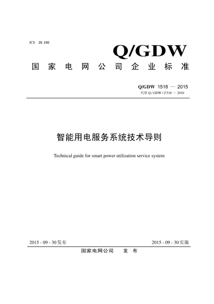 Q/GDW 1518-2015 智能用电服务系统技术导则