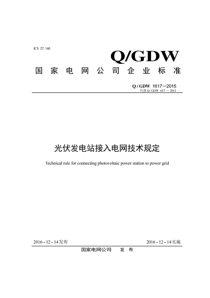 Q/GDW 1617-2015 光伏发电站接入电网技术规定