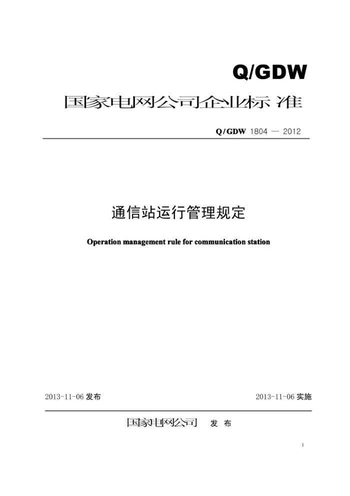 Q/GDW 1804-2012 通信站运行管理规定