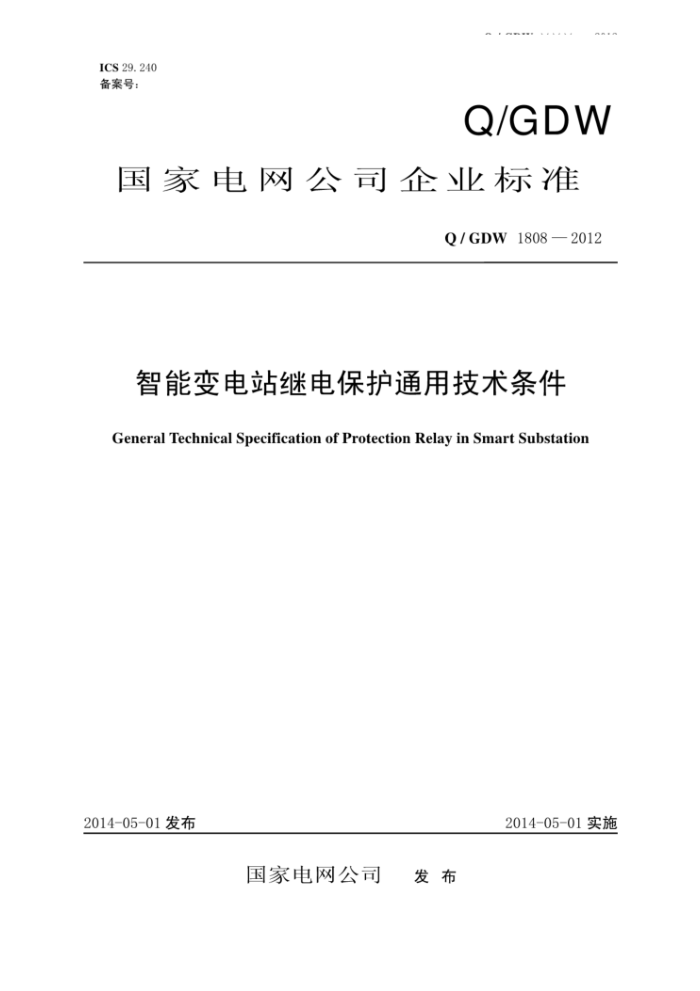 Q/GDW 1808-2012 智能变电站继电保护通用技术条件