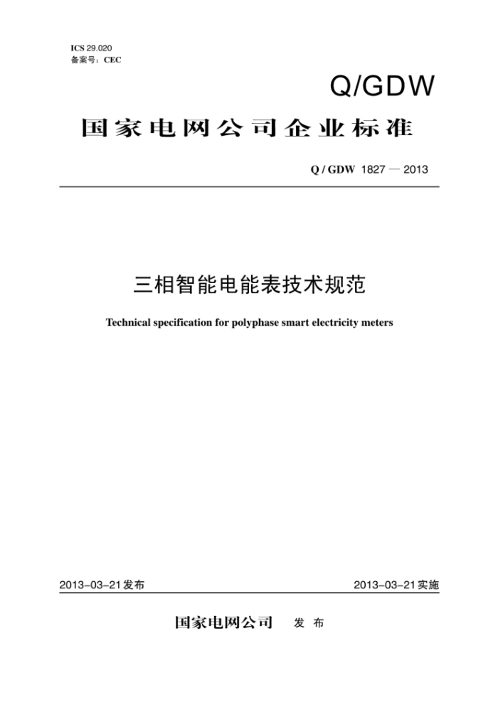 Q/GDW 1827-2013 三相智能电能表技术规范