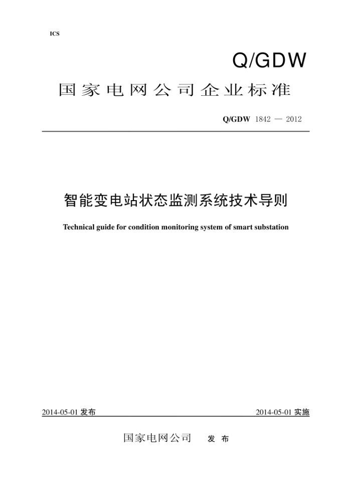 Q/GDW 1842-2012 智能变电站状态监测系统技术导则