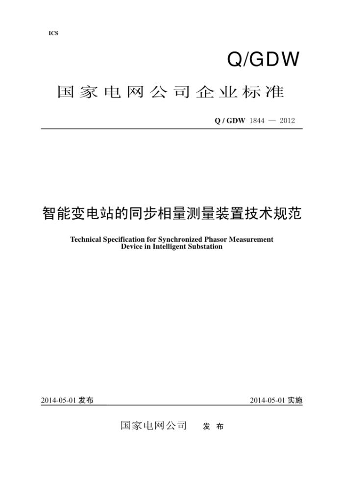 Q/GDW 1844-2012 智能变电站的同步相量测量装置技术规范