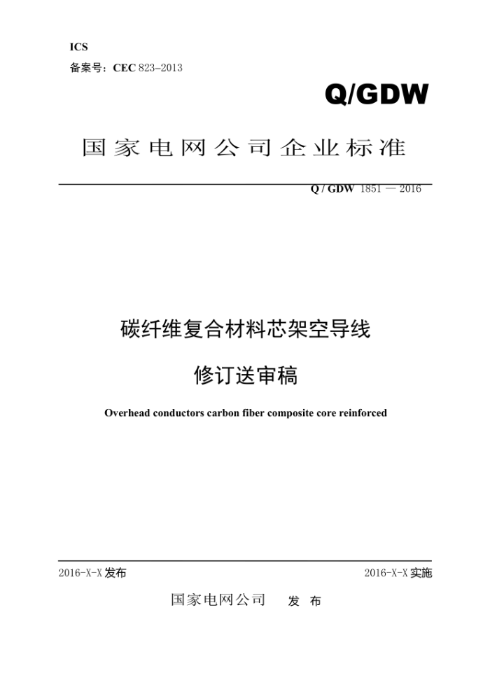 Q∕GDW 1851-2016 碳纤维复合材料芯架空导线