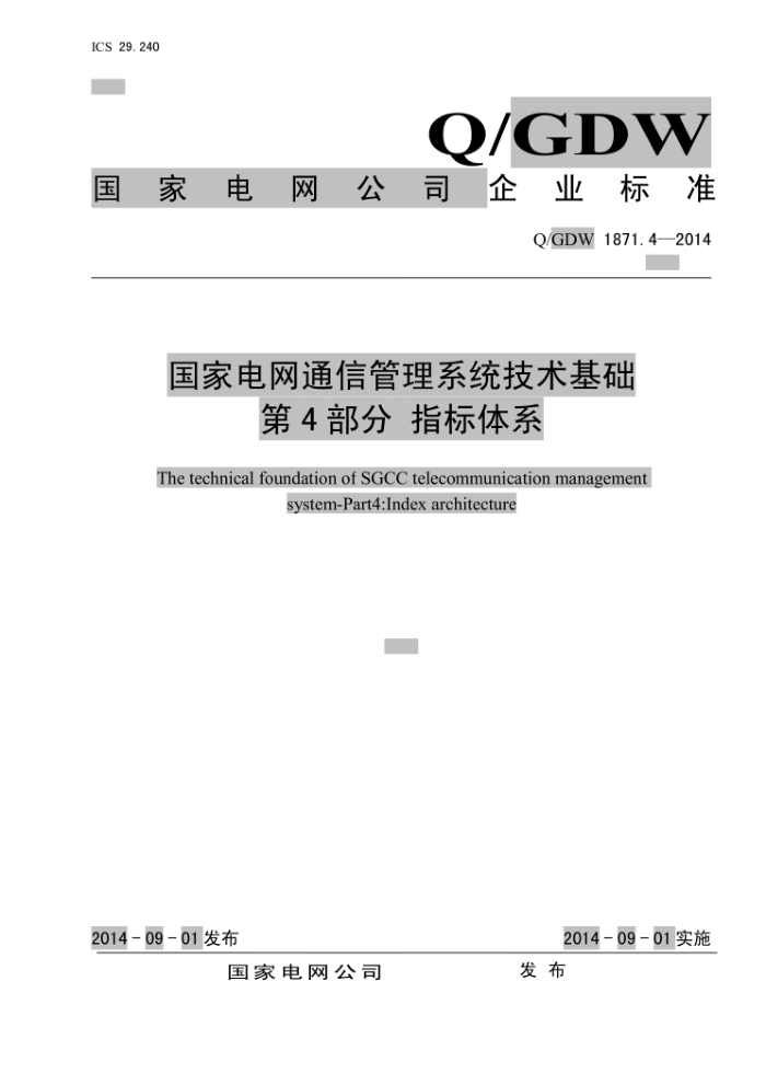 Q/GDW 1871.4-2014 国家电网通信管理系统技术基础第4部分 指标体系