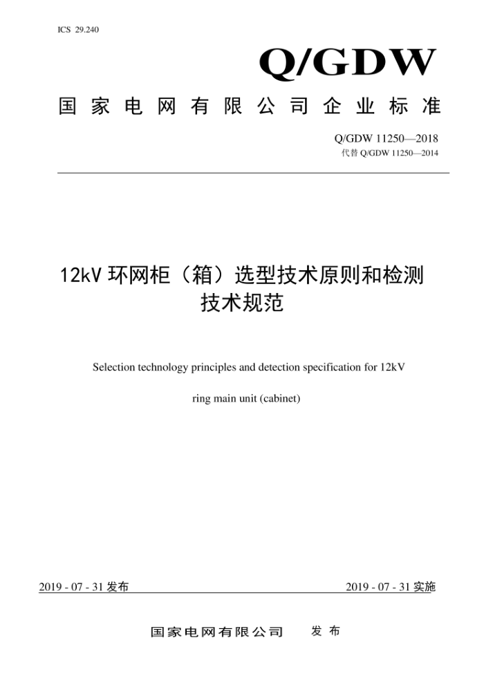 Q/GDW 11250-2018 12kV环网柜(箱)选型技术原则和检测技术规范