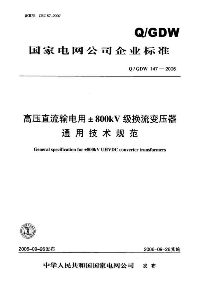 Q/GDW 147-2006 高压直流输电用±800kV级换流变压器通用技术规范