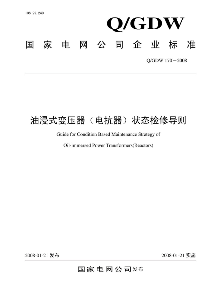 Q/GDW 170-2008 油浸式变压器(电抗器)状态检修导则