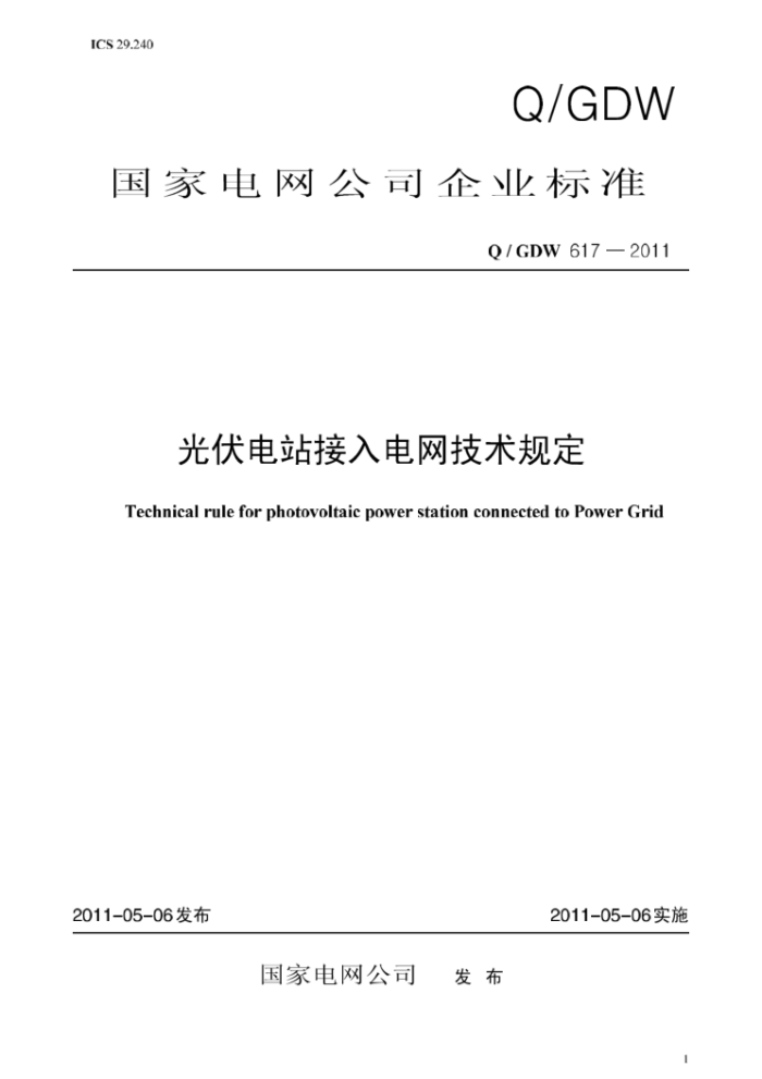 Q/GDW 617-2011 光伏电站接入电网技术规定