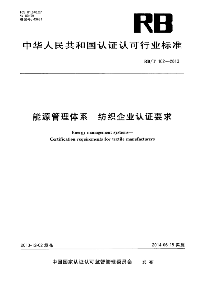 RB/T 102-2013 能源管理体系纺织企业认证要求