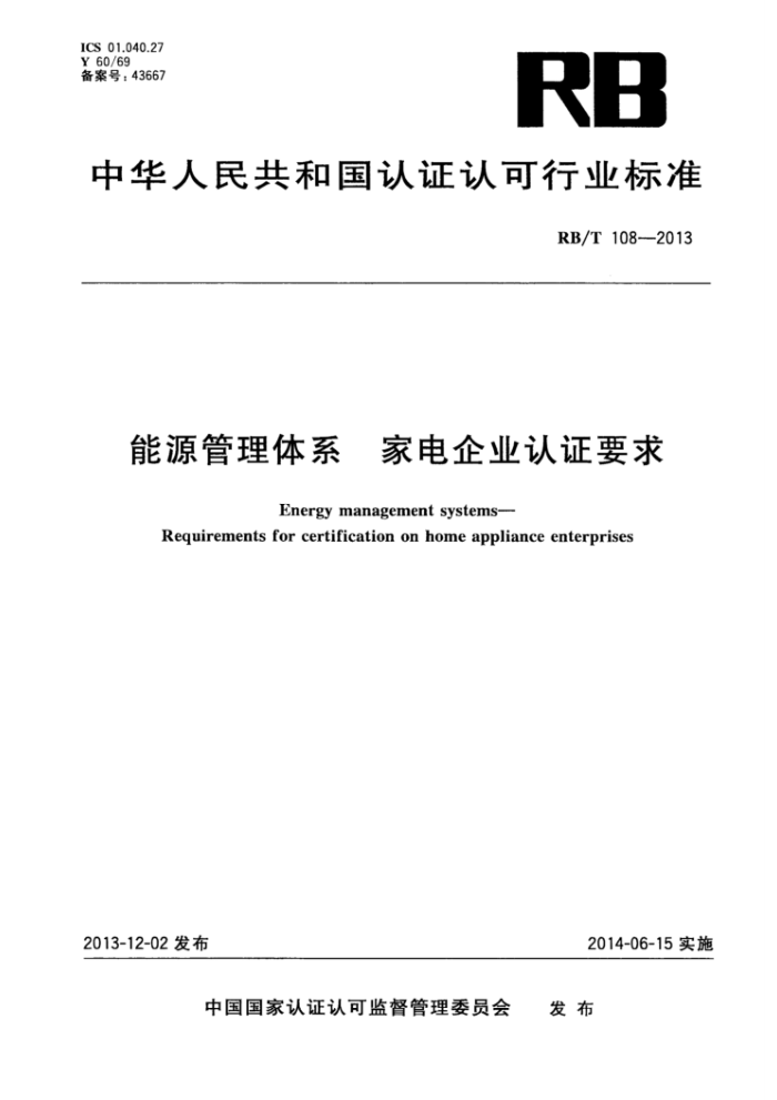 RB/T 108-2013 能源管理体系家电企业认证要求