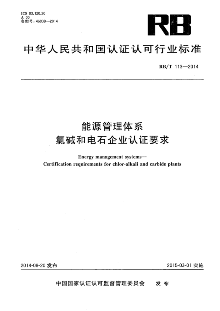 RB/T 113-2014 能源管理体系氯碱和电石企业认证要求