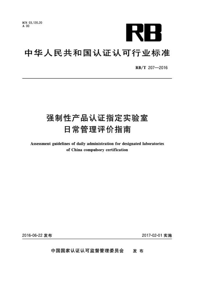 RB/T 207-2016 强制性产品认证指定实验室日常管理评价指南