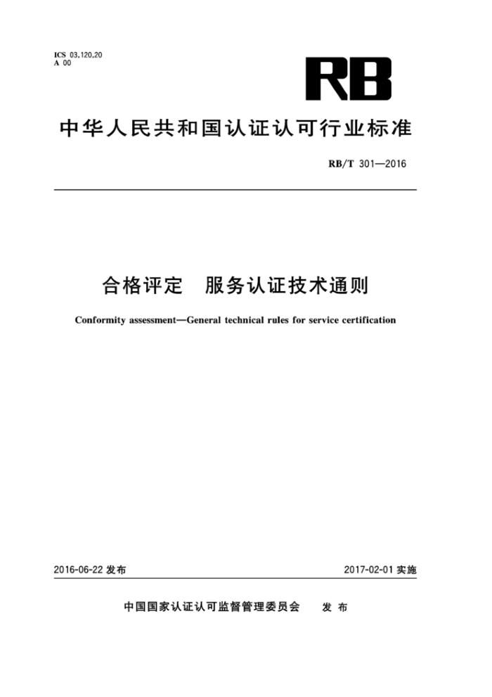 RB/T 301-2016 合格评定服务认证技术通则
