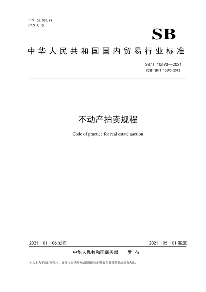 SB/T 10690-2021 不动产拍卖规程