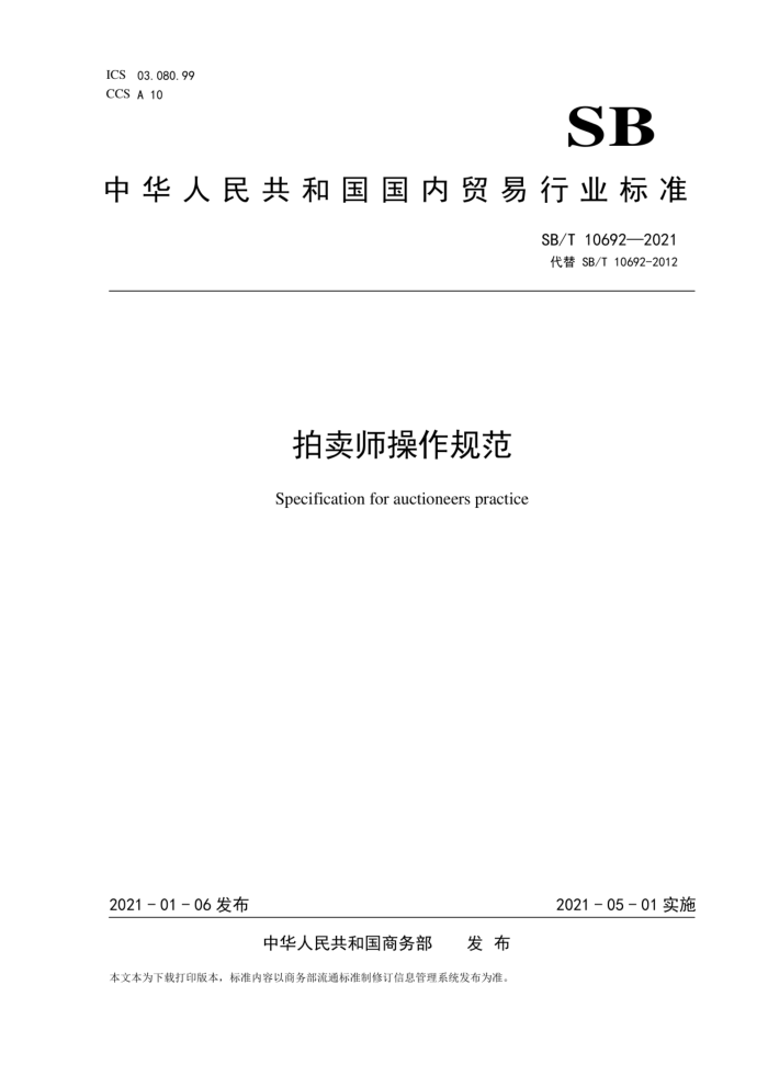 SB/T 10692-2021 拍卖师操作规范