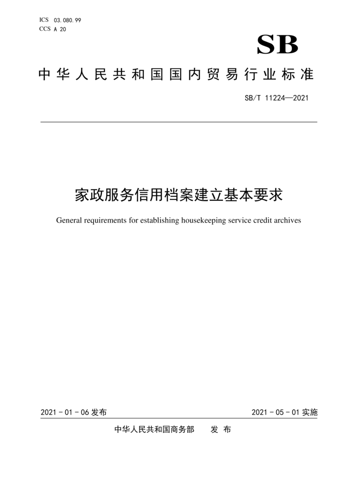 SB/T 11224-2021 家政服务信用档案建立基本要求