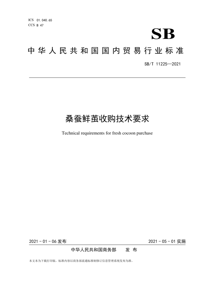 SB/T 11225-2021 桑蚕鲜茧收购技术要求