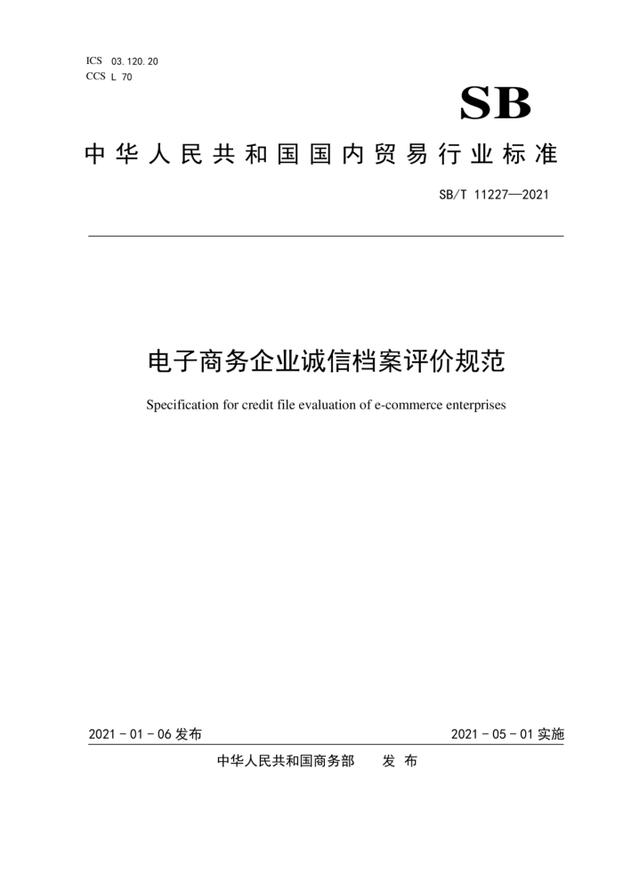 SB/T 11227-2021 电子商务企业诚信档案评价规范