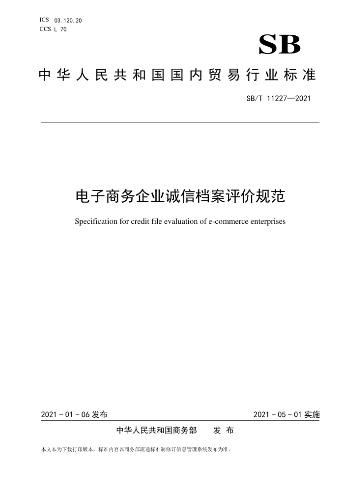 SB/T 11227-2021 电子商务企业诚信档案评价规范