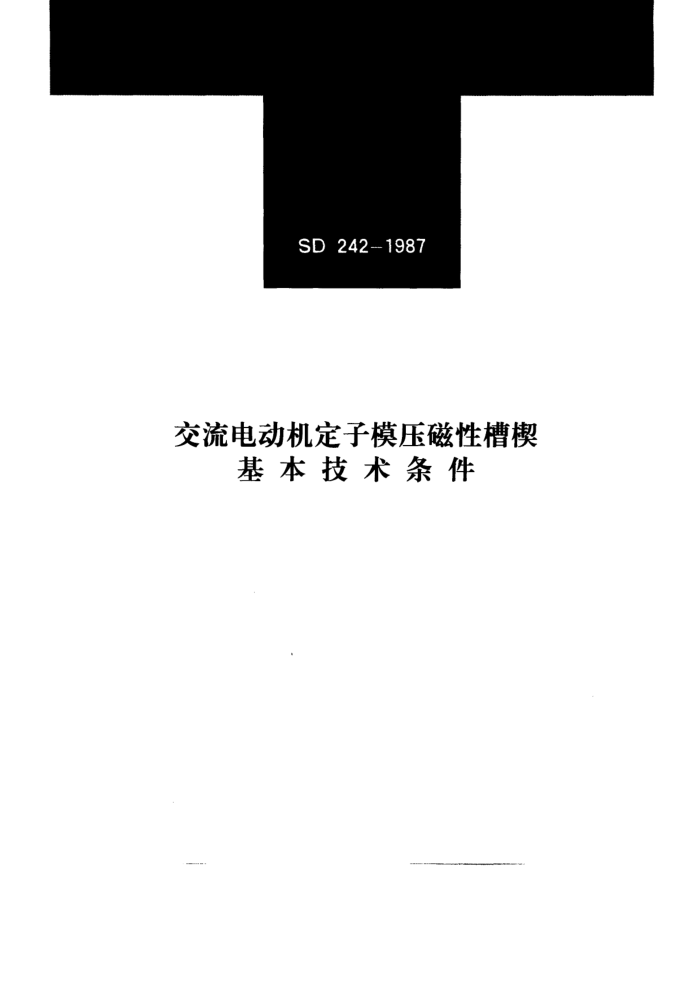 SD 242-1987 交流电动机定子模压磁性槽楔基本技术条件