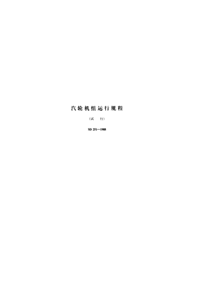SD 251-1988 全国地方小型火力发电厂 汽轮机组运行规程(试行)