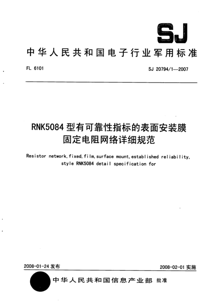 SJ 20794/1-2007 RNK5084型有可靠性指标的表面安装膜固定电阻网络详细规范