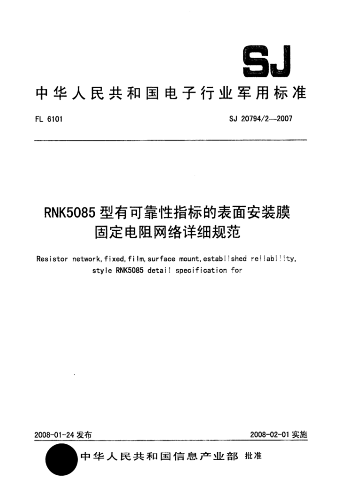 SJ 20794/2-2007 RNK5085пɿָı氲װĤ̶ϸ