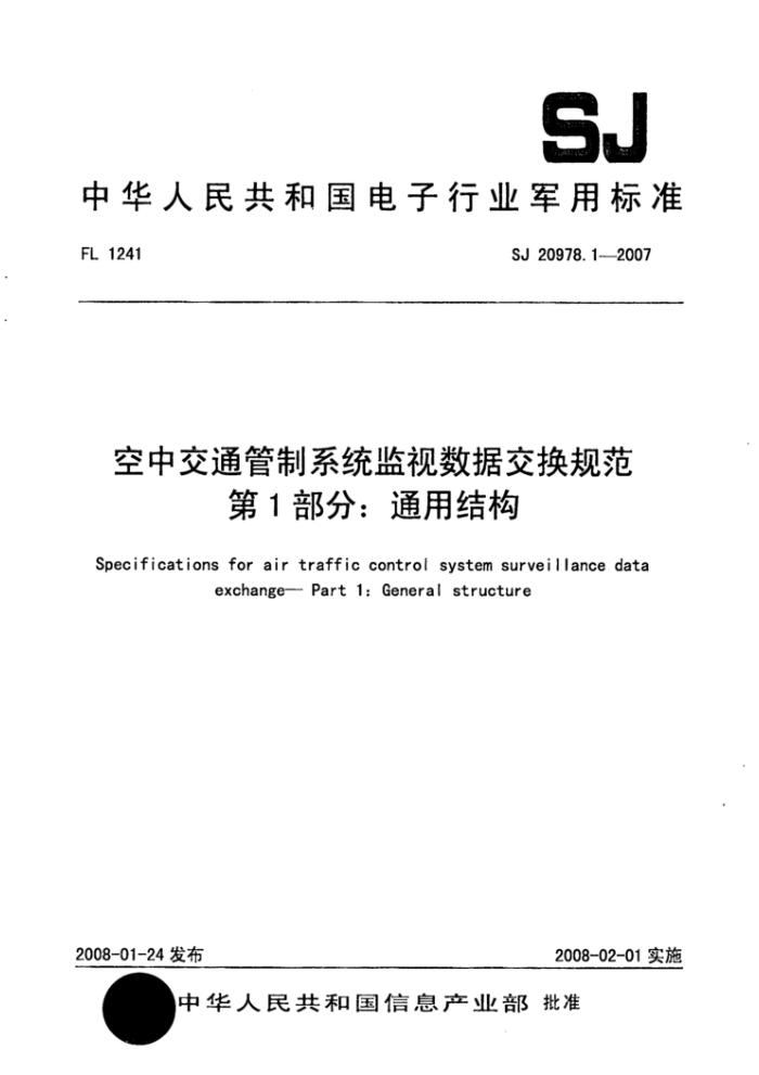 SJ 20978.1-2007 空中交通管制系统监视数据交换规范第1部分∶通用结构