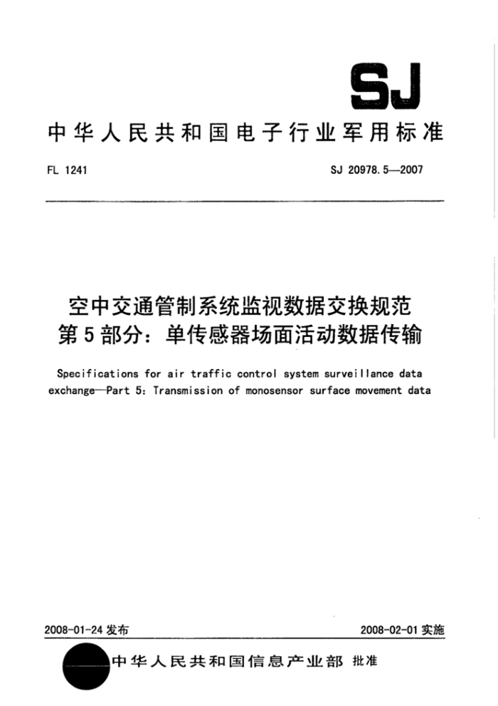 SJ 20978.5-2007 空中交通管制系统监视数据交换规范第5部分∶单传感器场面活动数据传输