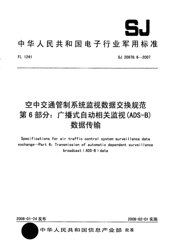 SJ 20978.6-2007 空中交通管制系统监视数据交换规范第6部分∶广播式自动相关监视(ADS-B)数据传输