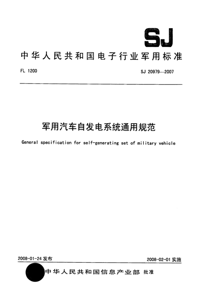 SJ 20979-2007 军用汽车自发电系统通用规范
