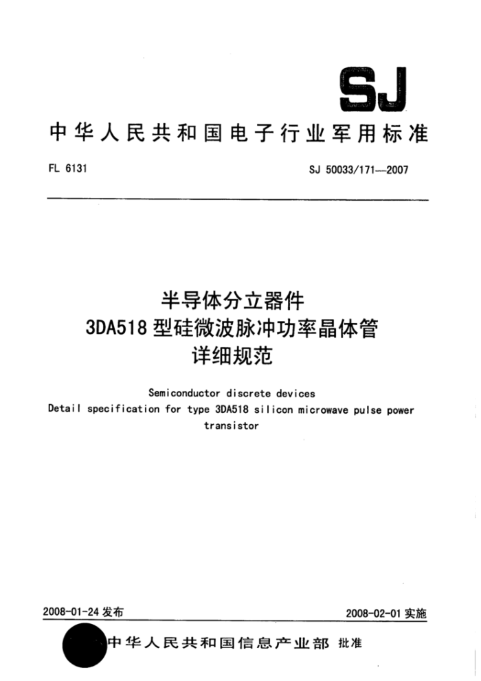 SJ 50033/171-2007 半导体分立器件3DA518型硅微波脉冲功率晶体管详细规范