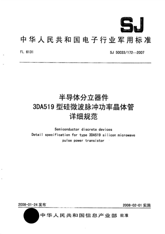SJ 50033/172-2007 半导体分立器件3DA519型硅微波脉冲功率晶体管详细规范