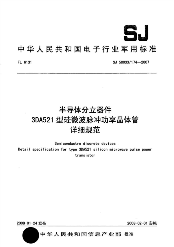 SJ 50033/174-2007 半导体分立器件3DA521型硅微波脉冲功率晶体管详细规范