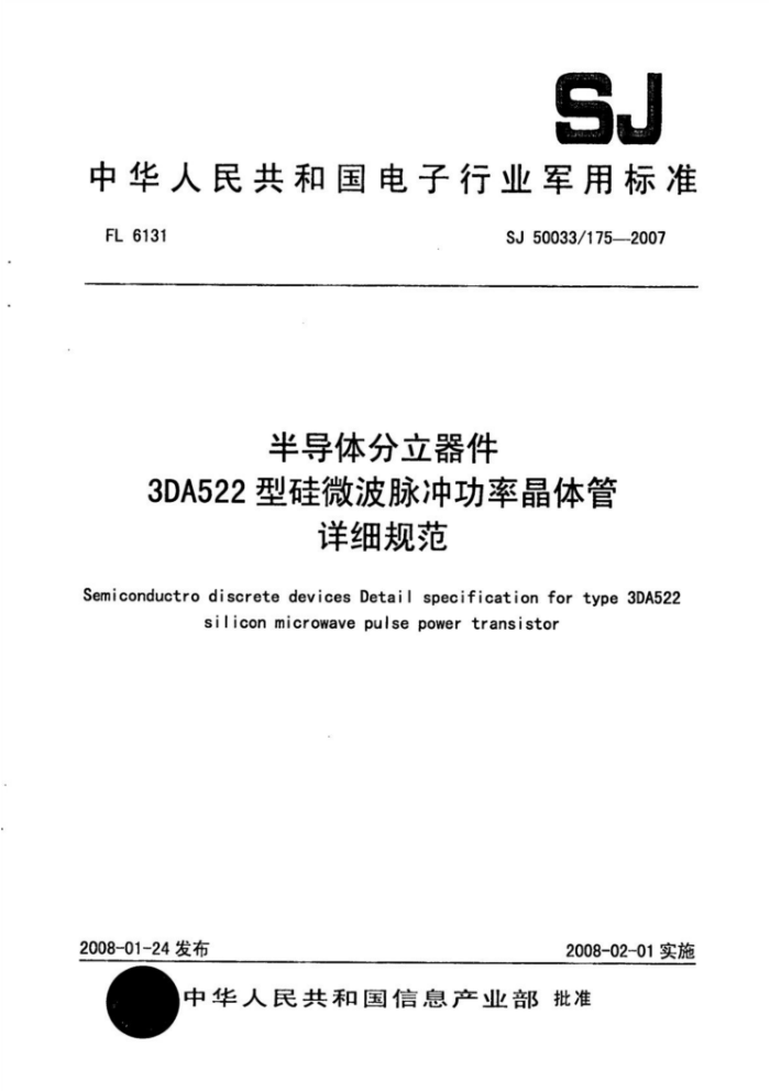 SJ 50033/175-2007 半导体分立器件3DA522型硅微波脉冲功率晶体管详细规范