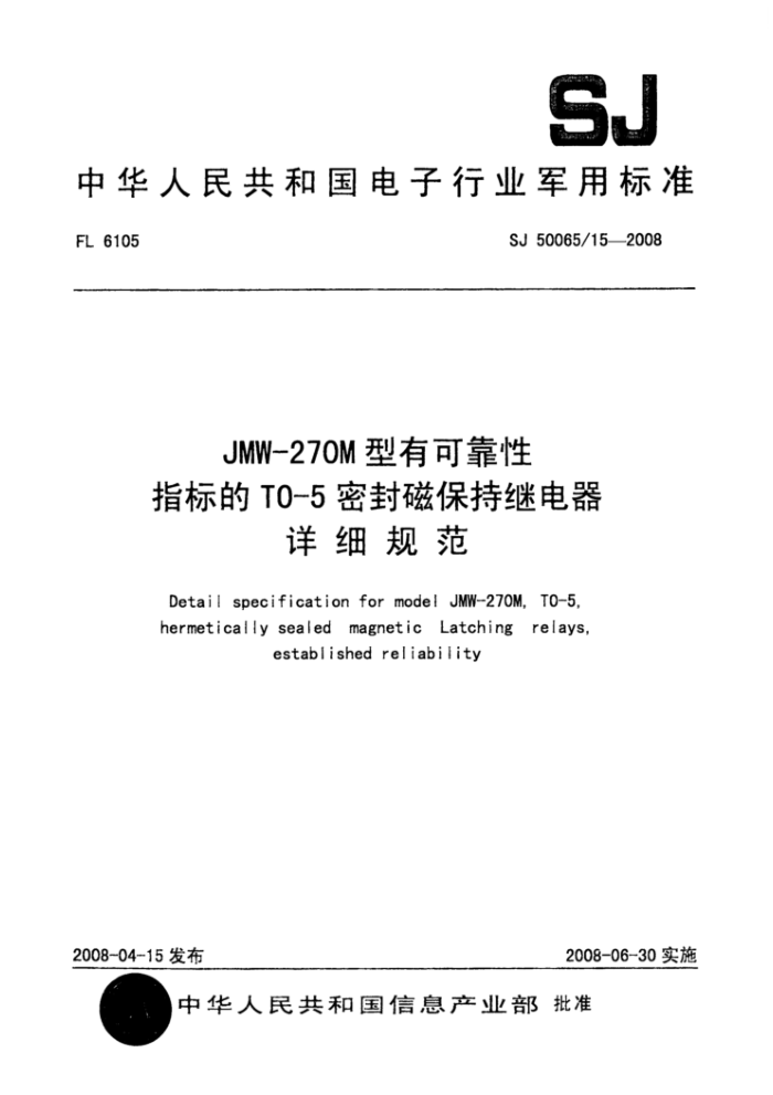 SJ 50065/15-2008 JMW-270M型有可靠性指标的T0-5密封磁保持继电器详细规范