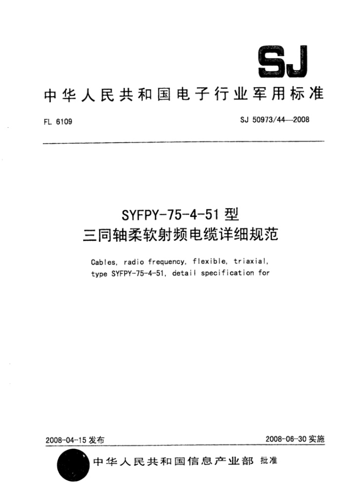 SJ 50973/442008 SYFPY-75-4-51型三同轴柔软射频电缆详细规范