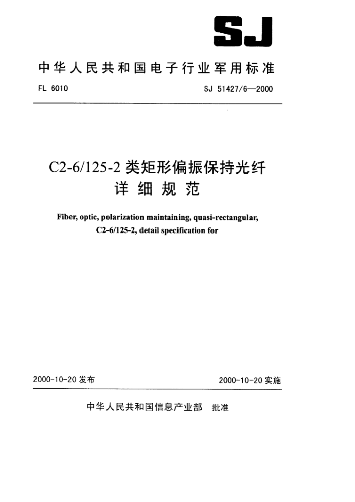 SJ 51427/6-2000 C2-6/125-2类矩形偏振保持光纤详细规范