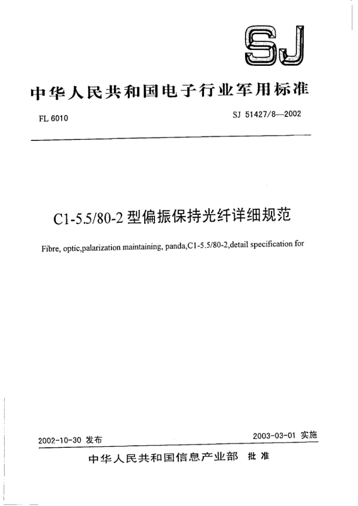 SJ 51427/8-2002 C1-5.5/80-2型偏振保持光纤详细规范