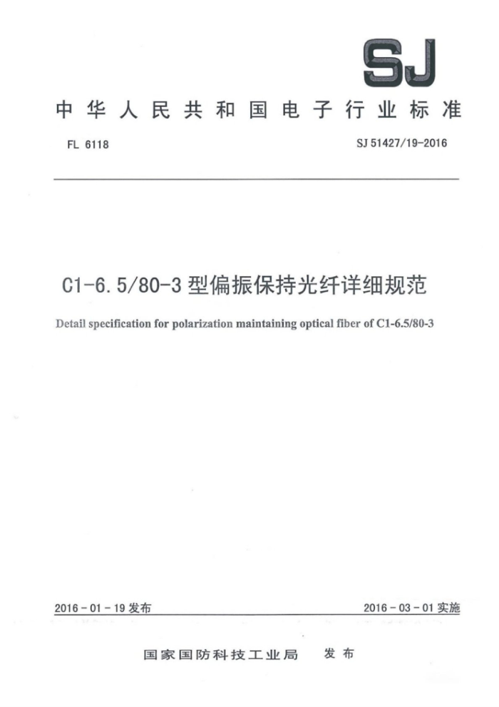 SJ 51427/19-2016 C1-6.5/80-3型偏振保持光纤详细规范