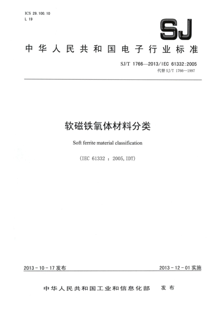 SJ/T 1766-2013 软磁铁氧体材料分类