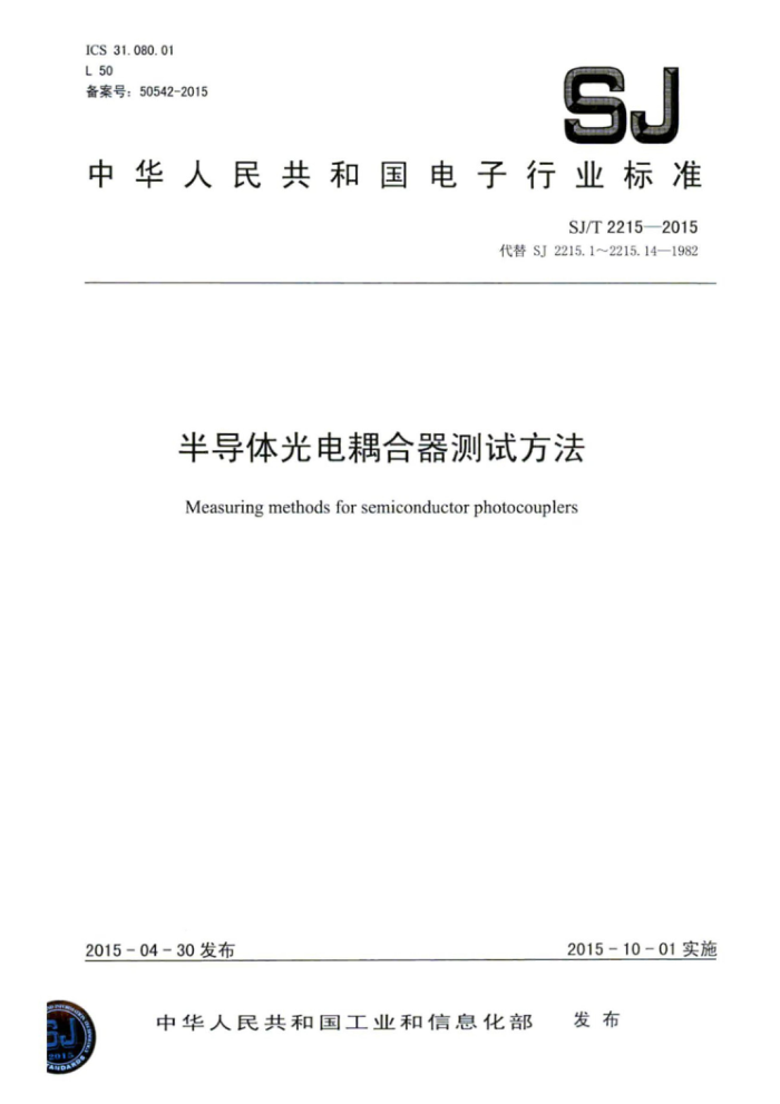 SJ/T 2215-2015 半导体光电耦合器测试方法