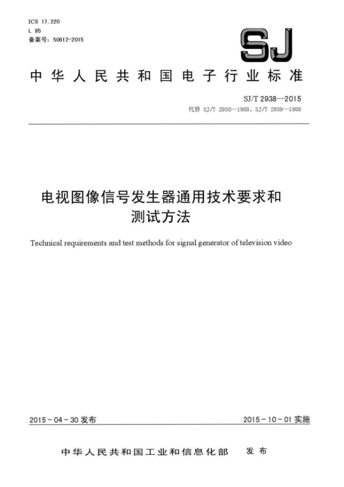 SJ/T 2938-2015 电视图像信号发生器通用技术要求和测试方法